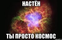 Настён Ты просто космос