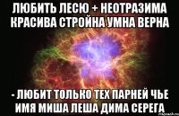 Любить лесю + Неотразима Красива Стройна Умна Верна - Любит только тех парней чье имя миша леша дима серега