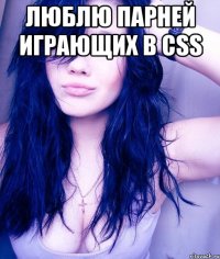 люблю парней играющих в css 