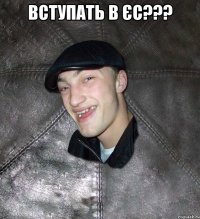 Вступать в Єс??? 