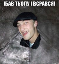 Їбав тьолу і всрався! 