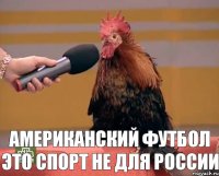  Американский футбол это спорт не для России