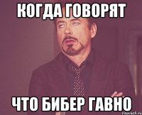 Когда говорят что Бибер гавно