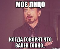 Мое лицо когда говорят что Bauer говно..