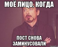 Моё лицо, когда Пост снова заминусовали