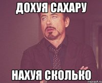 дохуя сахару нахуя сколько