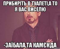 Прибиріть в туалеті,а то я вас виселю -Заїбала,та камєнда