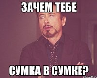 Зачем тебе Сумка в сумке?