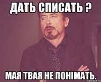 Дать списать ? Мая твая не понімать.