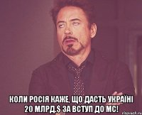  Коли Росія каже, що дасть Україні 20 млрд.$ за вступ до МС!