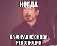 Когда на Украине снова революция