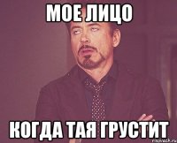 мое лицо когда тая грустит