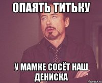 опаять титьку у мамке сосёт наш дениска