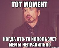 тот момент когда кто-то использует мемы неправильно