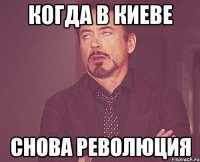 Когда в Киеве снова революция