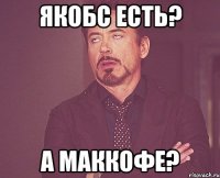 якобс есть? а маккофе?