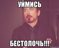 уймись бестолочь!!!