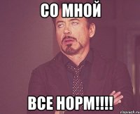 Со мной все норм!!!!