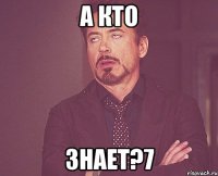 а кто знает?7