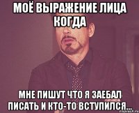 Моё выражение лица когда Мне пишут что я заебал писать и кто-то вступился...