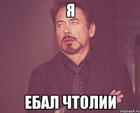 я ебал чтолии