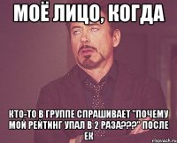 Моё лицо, когда кто-то в группе спрашивает "Почему мой рейтинг упал в 2 раза???" после ЕК