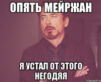 опять мейржан я устал от этого негодяя