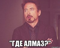  "Где Алмаз?"