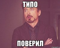 типо поверил