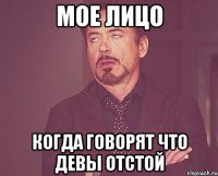 мое лицо когда говорят что девы отстой