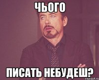 чього писать небудеш?