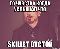 То чувство когда услышал что Skillet отстой