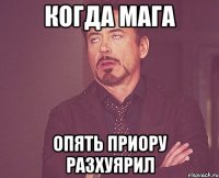 Когда Мага опять приору разхуярил