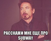  Расскажи мне еще про SUBWAY