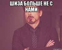 Шиза больше не с нами 