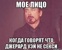 МОЕ ЛИЦО КОГДА ГОВОРЯТ ЧТО ДЖЕРАРД УЭЙ НЕ СЕКСИ