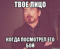 твое лицо когда посмотрел его бой