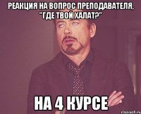 Реакция на вопрос преподавателя, "Где твой халат?" На 4 курсе