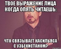 твое выражение лица когда опять читаешь: что связывает касильяса с узбекистаном?