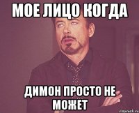 мое лицо когда димон просто не может