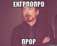 екгрпопро прор