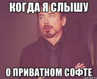 когда я слышу о приватном софте