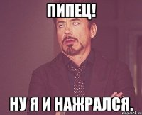 пипец! ну я и нажрался.