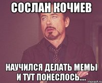 Сослан Кочиев научился делать мемы и тут понеслось....