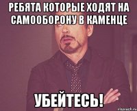 Ребята которые ходят на самооборону в каменце Убейтесь!