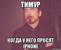 Тимур Когда у него просят Iphone