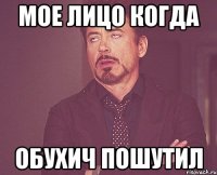 мое лицо когда Обухич пошутил