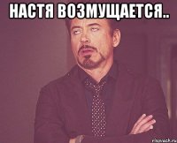 настя возмущается.. 