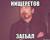 Нищеретов Заебал