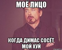 Моё лицо когда димас сосёт мой хуй